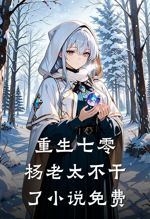 重生七零,杨老太不干了免费