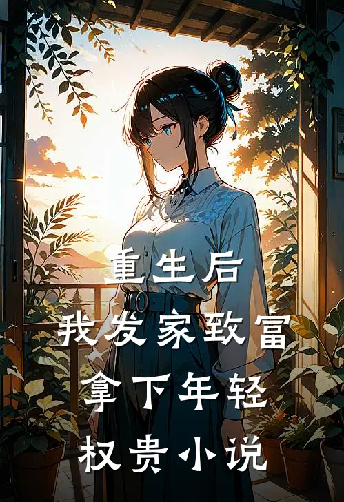 重生后,我发家致富,拿下年轻权贵