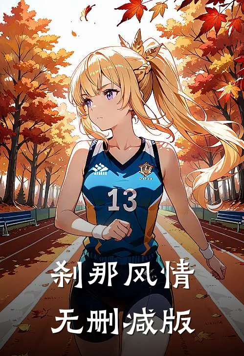 刹那风情无删减版