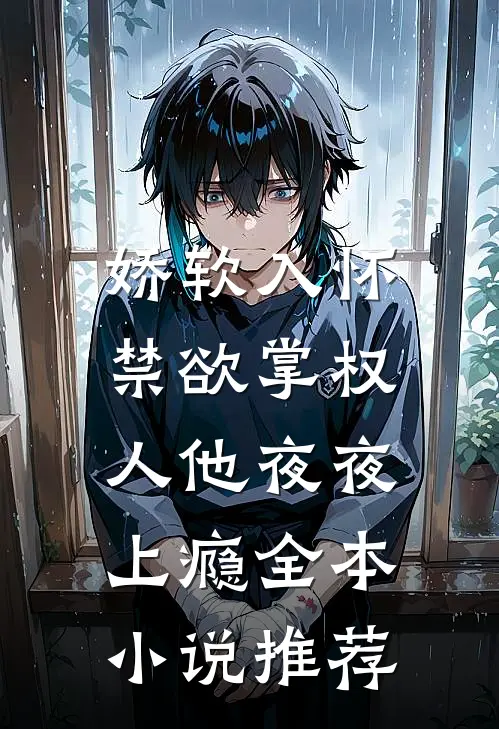 娇软入怀,禁欲掌权人他夜夜上瘾全本推荐免费阅读