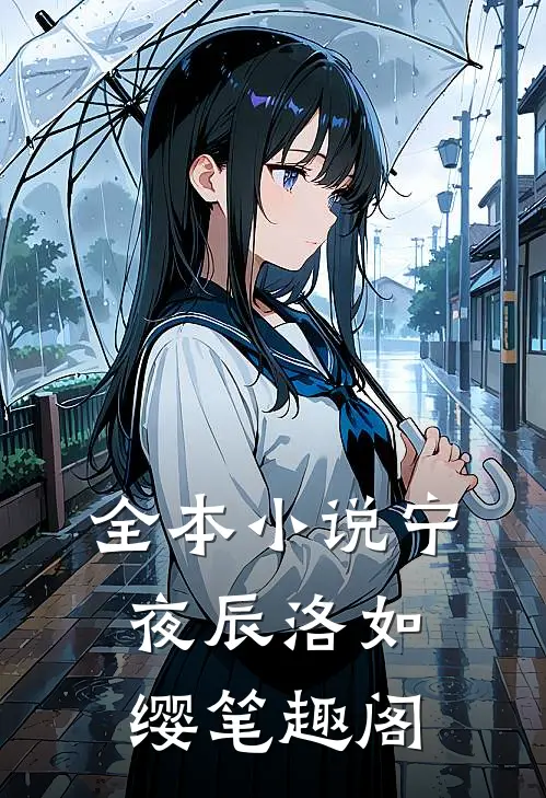全本小说宁夜辰洛如缨笔趣阁