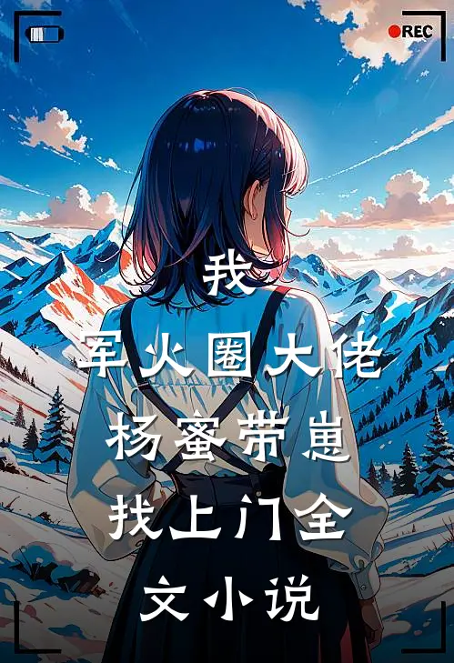 我,军火圈大佬,杨蜜带崽找上门全文