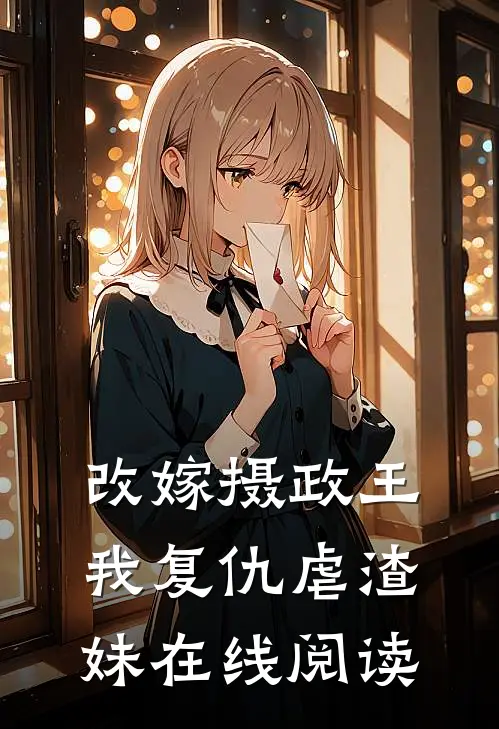 改嫁摄政王,我复仇虐渣妹在线阅读免费