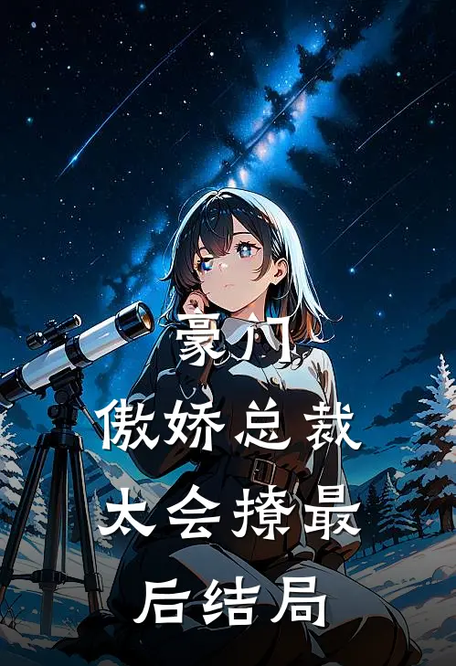 豪门傲娇总裁太会撩最后结局如何