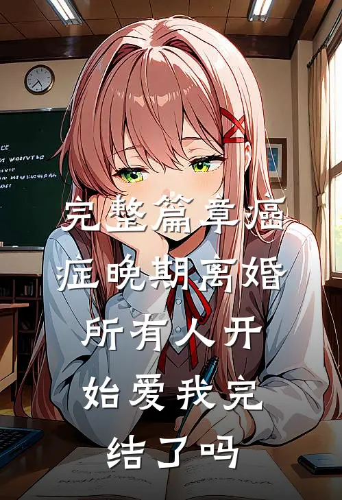 完整篇章癌症晚期离婚,所有人开始爱我完结了吗