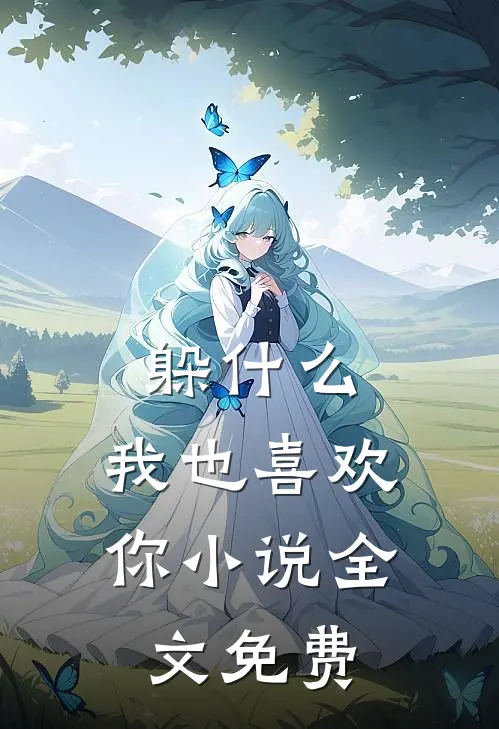 躲,我也喜欢你全文免费