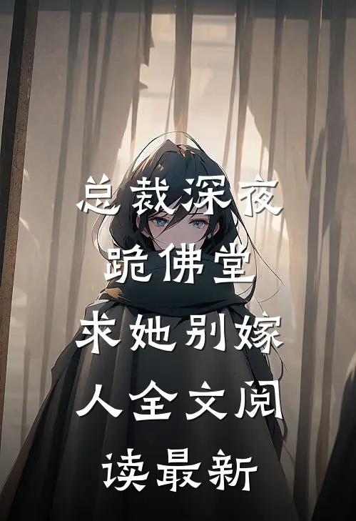 总裁深夜跪佛堂求她别嫁人全文阅读最新版