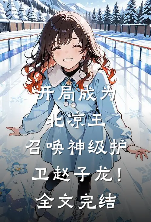 开局成为北凉王,召唤神级护卫赵子龙!全文完结免费阅读