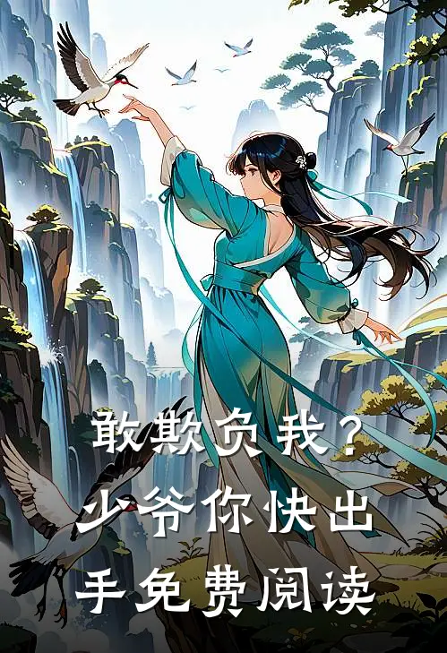 敢欺负我?少爷你快出手免费阅读漫画