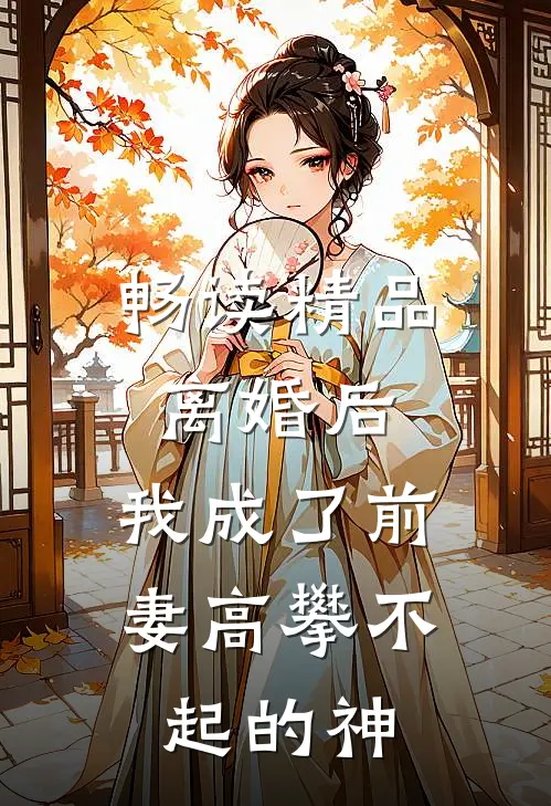 畅读精品离婚后,我成了前妻高攀不起的神豪