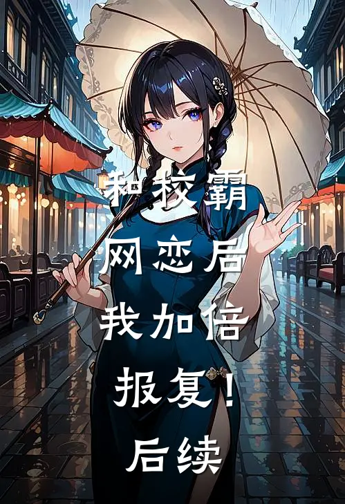 和校霸网恋后，我加倍报复！后续