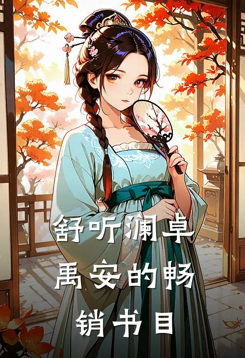 舒听澜卓禹安的畅销书目