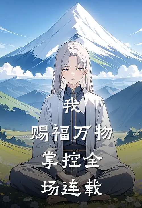 我,赐福万物,掌控全场连载第几集