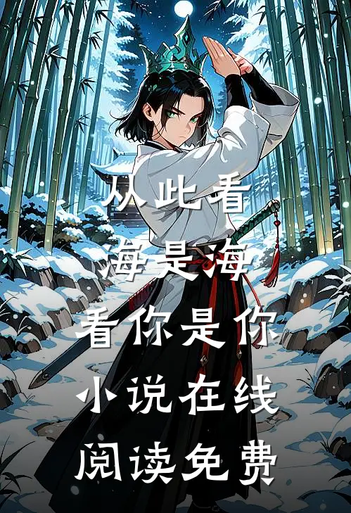 从此看海是海,看你是你在线阅读免费无弹窗