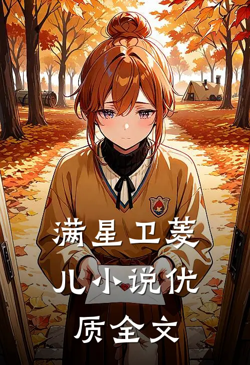 满星卫菱儿小说优质全文