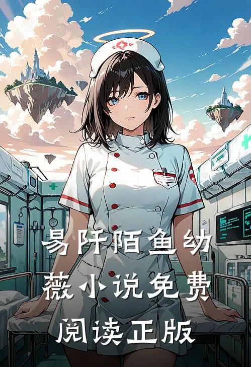 丹帝归来易阡陌鱼幼薇全本小说最新阅读