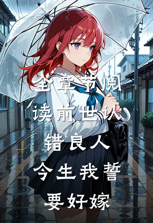 全章节阅读前世认错良人,今生我誓要好嫁