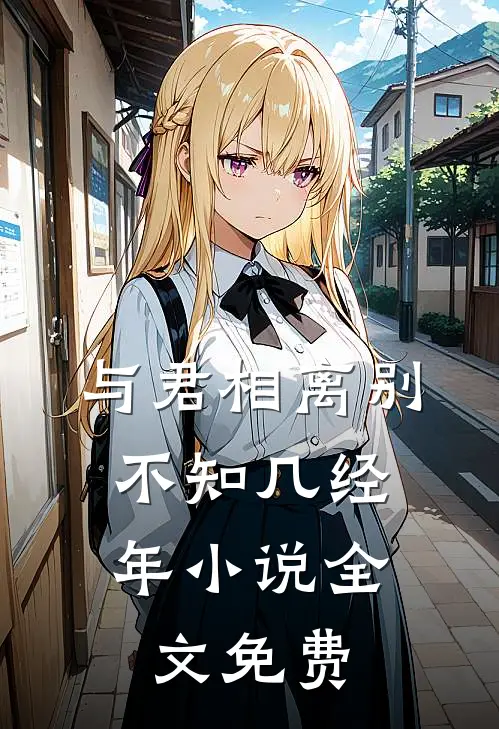 与君相离别,不知几经年全文免费