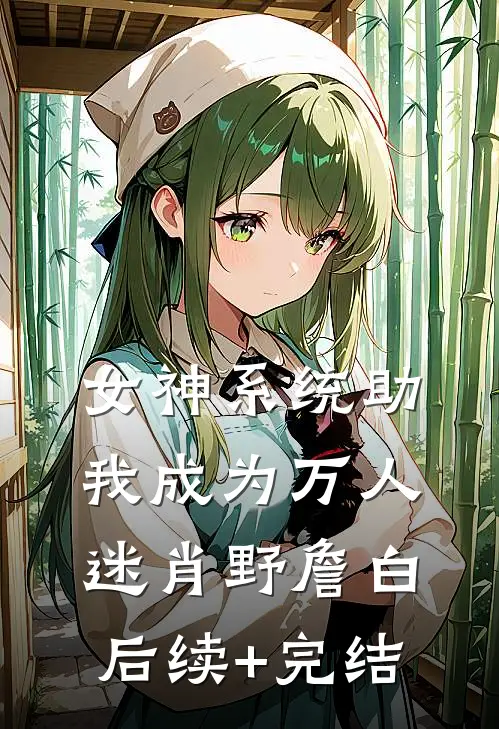 女神系统助我成为万人迷肖野詹白后续+完结