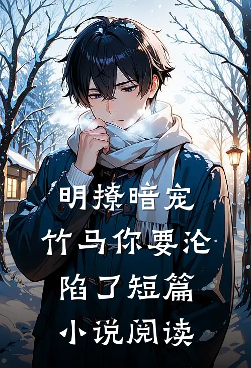 明撩暗宠,竹马你要沦陷了短篇阅读