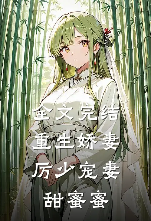 全文完结重生娇妻厉少宠妻甜蜜蜜漫画