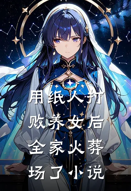 用纸人打败养女后,全家火葬场了免费阅读