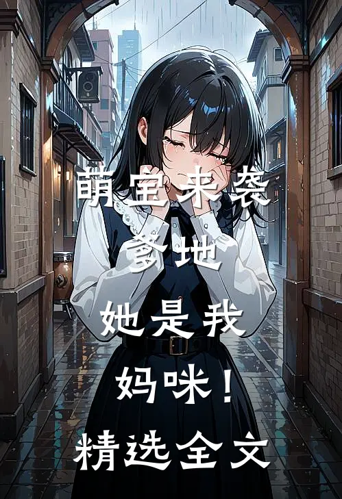 萌宝来袭爹地,她是我妈咪!精选全文免费