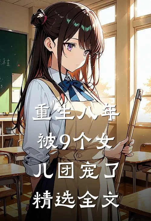 重生八年被9个女儿团宠了精选全文