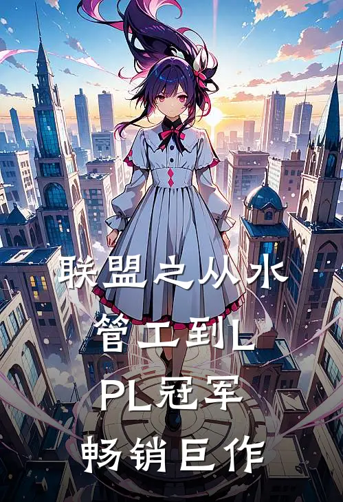 联盟之从水管工到LPL冠军畅销巨作