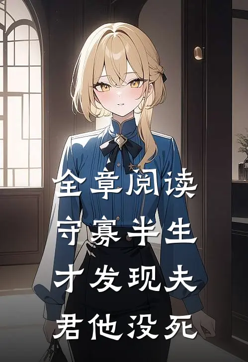 全章阅读守寡半生,才发现夫君他没死