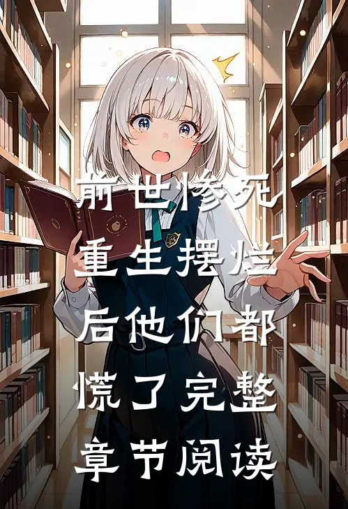 前世惨死,重生摆烂后他们都慌了完整章节阅读