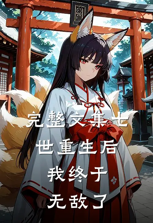 完整文集七世重生后,我终于无敌了