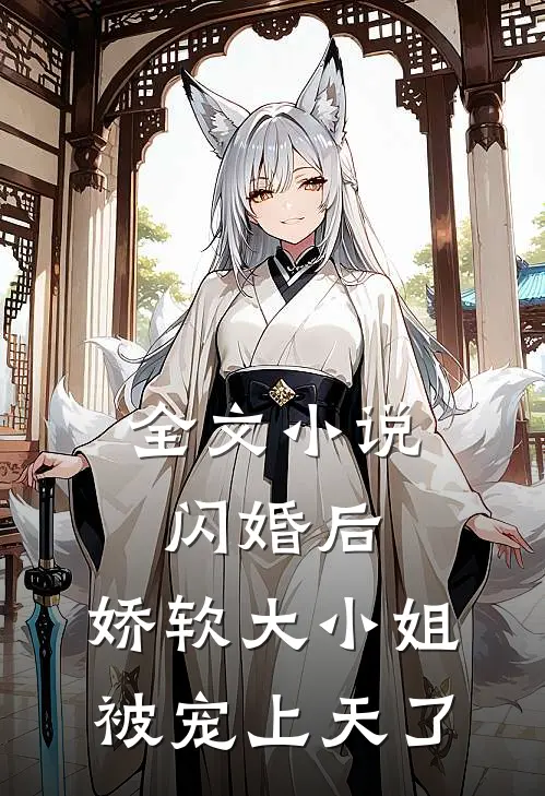 全文闪婚后,娇软大小姐被宠上天了免费阅读