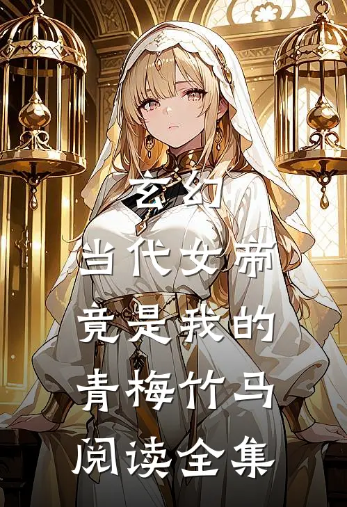 玄幻当代女帝竟是我的青梅竹马阅读全集