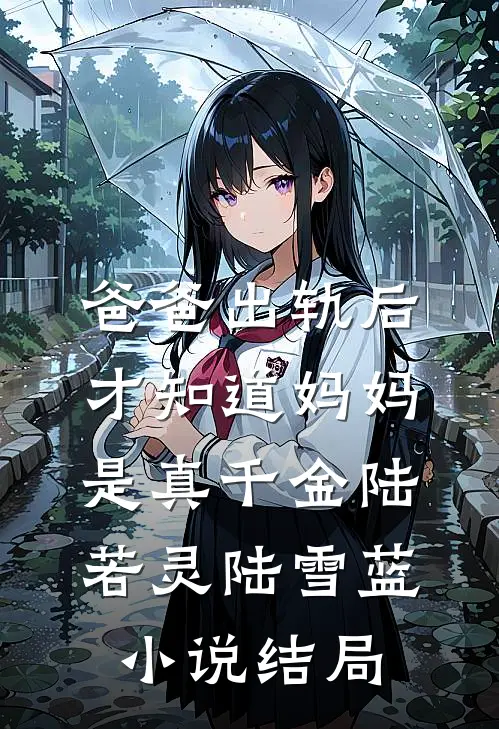 爸爸出轨后，才知道妈妈是真千金陆若灵陆雪蓝小说结局