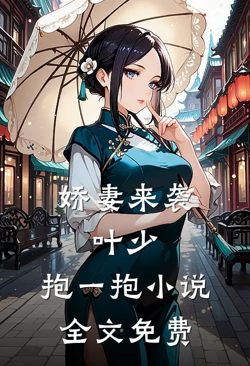 娇妻来袭叶少,抱一抱全文免费