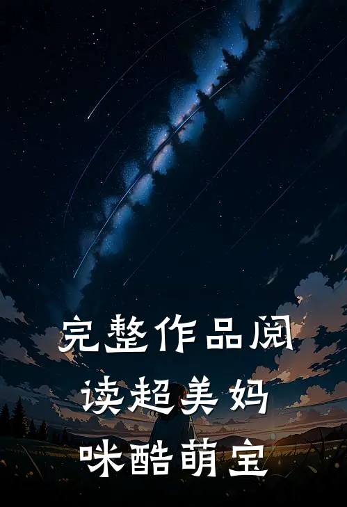 完整作品阅读超美妈咪酷萌宝宝
