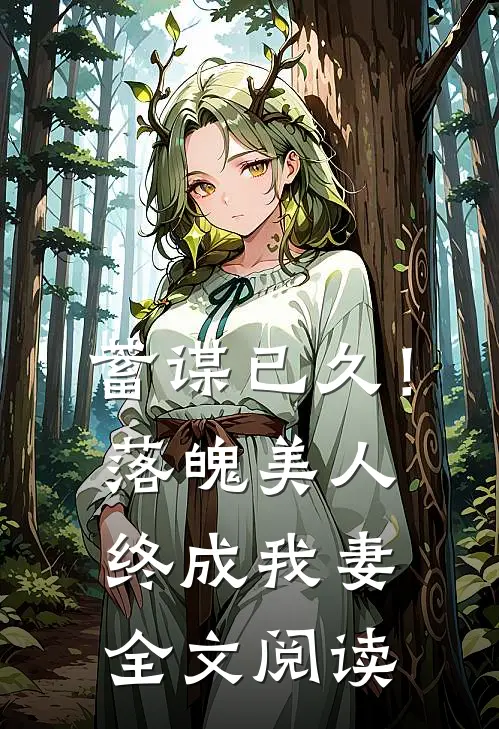 蓄谋已久!落魄美人终成我妻全文阅读免费