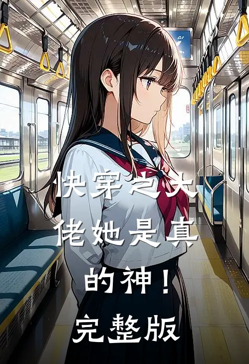 快穿之大佬她是真的神!完整版