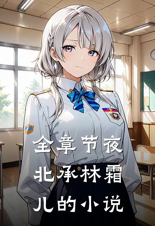 全章节夜北承林霜儿的小说