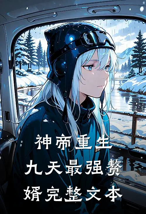 神帝重生九天最强赘婿完整文本