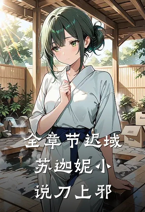 全章节迟域苏迦妮小说刀上邪