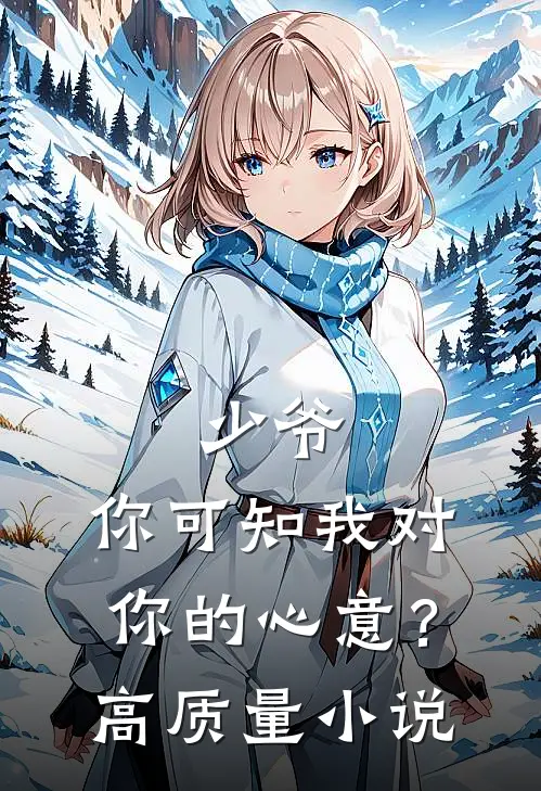 少爷,你可知我对你的心意?高质量推荐