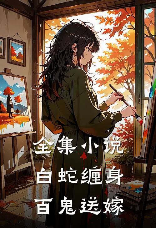 全集白蛇缠身,百鬼送嫁在线阅读
