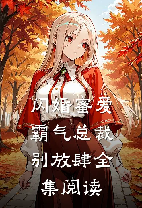 闪婚蜜爱霸气总裁别放肆全集阅读