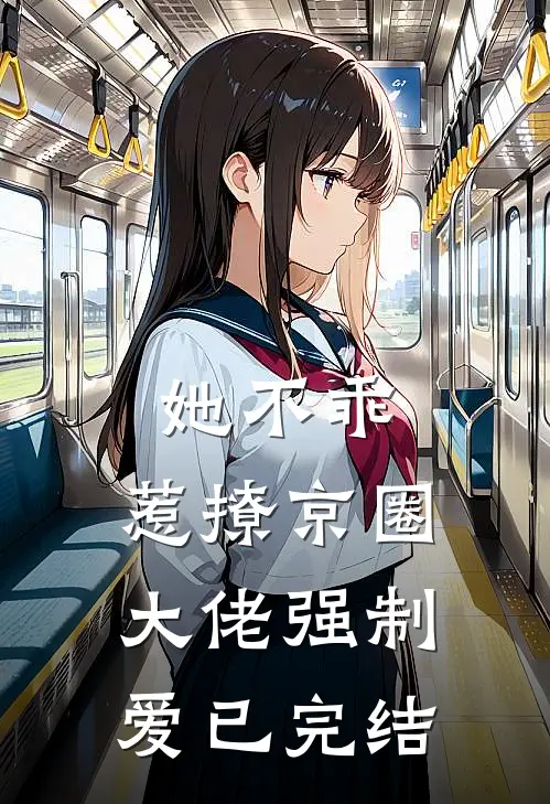 她不乖，惹撩京圈大佬强制爱已完结