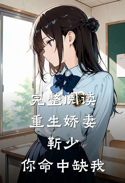 完整阅读重生娇妻：靳少，你命中缺我