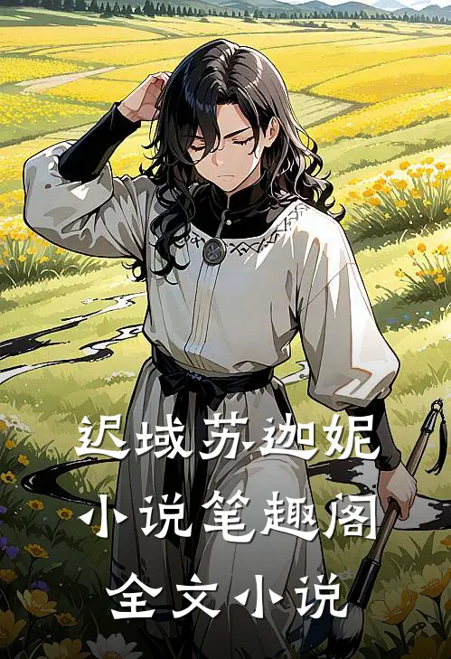 迟域苏迦妮小说笔趣阁全文小说