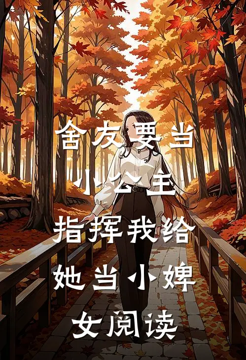 舍友要当小公主,指挥我给她当小婢女阅读全文
