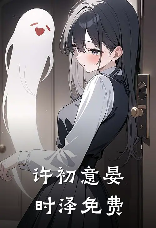 许初意晏时泽免费